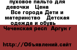 пуховое пальто для девочки › Цена ­ 1 500 - Все города Дети и материнство » Детская одежда и обувь   . Чеченская респ.,Аргун г.